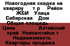 Новогодняя скидка на квариру 150 т.р. › Район ­ ЖБИ › Улица ­ Сибирская › Дом ­ 19 › Общая площадь ­ 27 › Цена ­ 850 000 - Алтайский край, Новоалтайск г. Недвижимость » Квартиры продажа   . Алтайский край,Новоалтайск г.